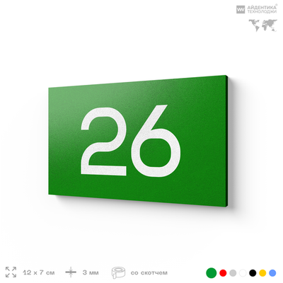 Табличка с номером 26 на дверь квартиры, для офиса, кабинета, аудитории, склада, зеленая 120х70 мм, Айдентика Технолоджи