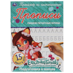 Прописи А5. Пишем печатные буквы. Энчантималс. Тренажер по чистописанию (Умка)