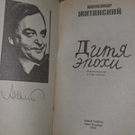 Книга "Дитя эпохи"