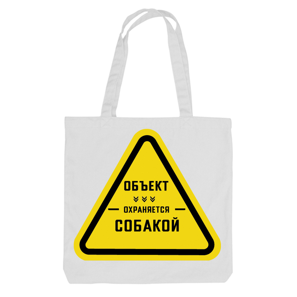 Тканевая сумка "Объект охраняется"