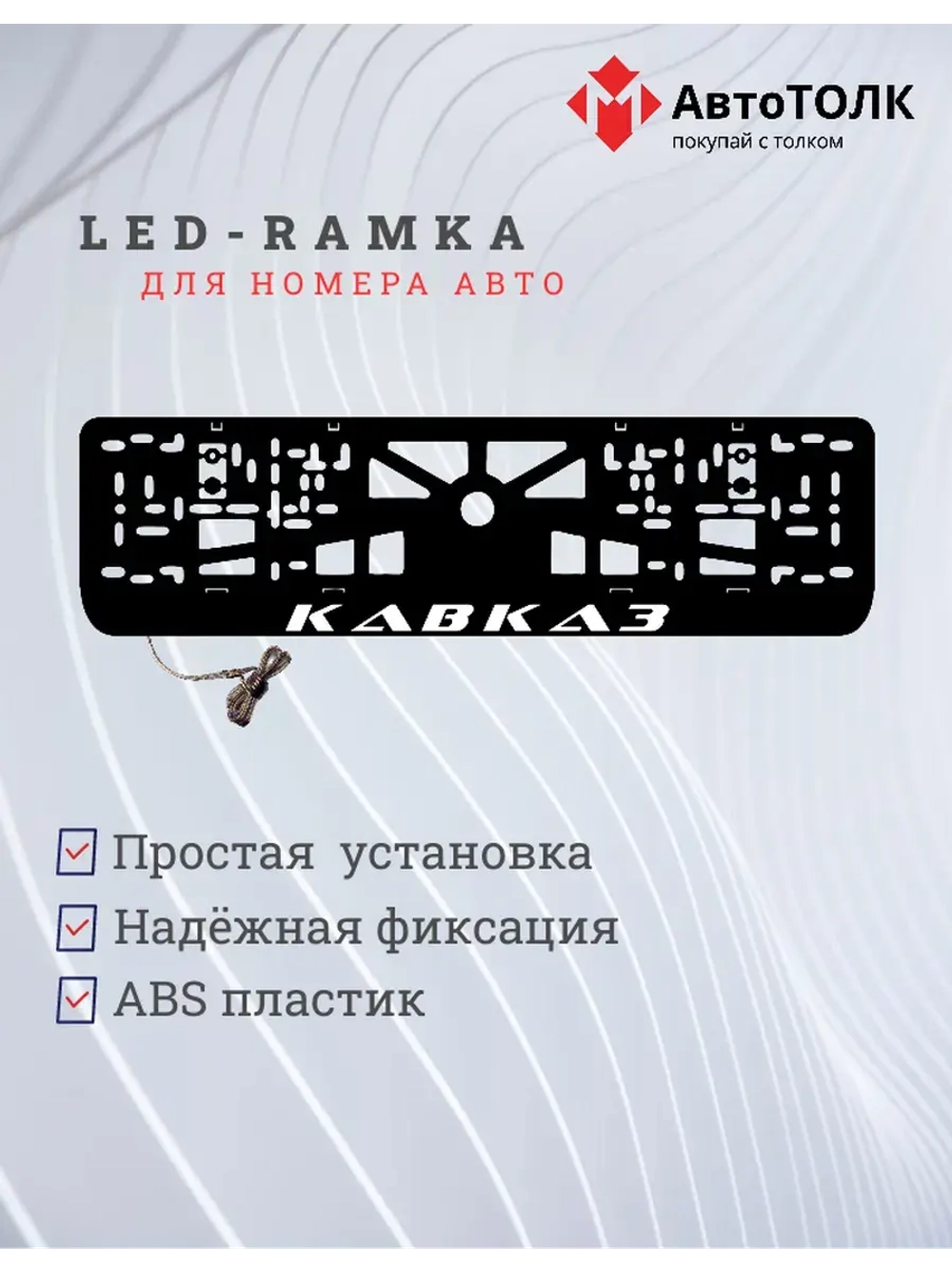 Рамка с LED подсветкой надписи. Кавказ.