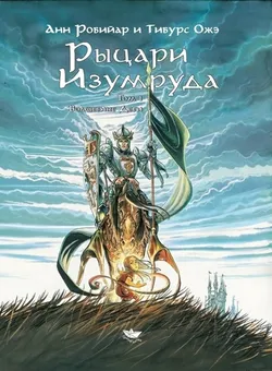 Рыцари Изумруда. Том 1. Волшебные дети (Б/У)
