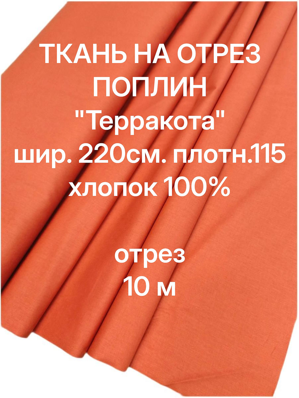 2м. Поплин ткань для шитья "Терракота", шир. 220см, хлопок 100% отрез 220х200см