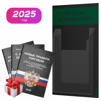 Черный уголок потребителя Мини + комплект черных книг, черный стенд с темно-зеленым, 1 карман, Minimal Black Color, Айдентика Технолоджи