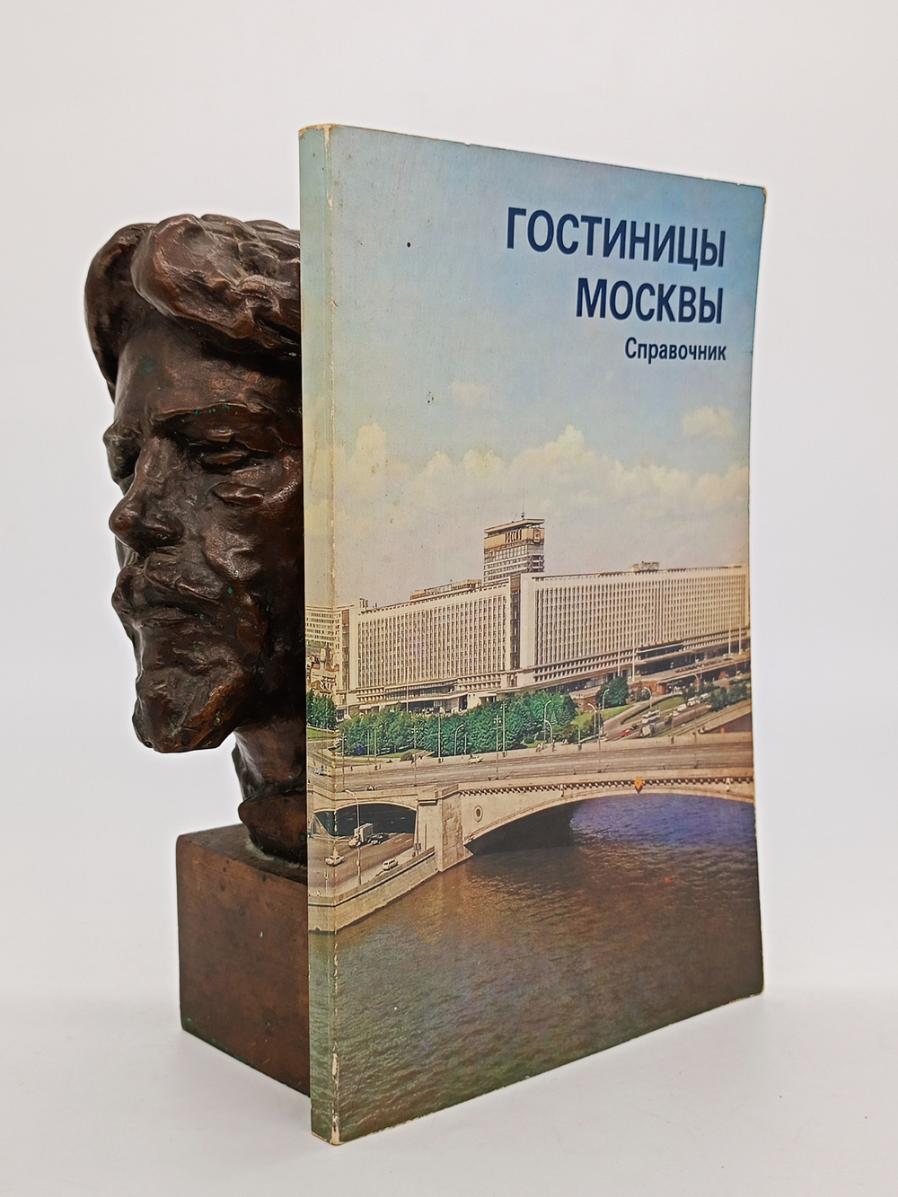 "Гостиницы Москвы. Справочник." А.А.Зубков, С.И. Чибисов