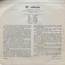 Виниловая пластинка Сказка - 99 Зайцев (Мелодия) 10"