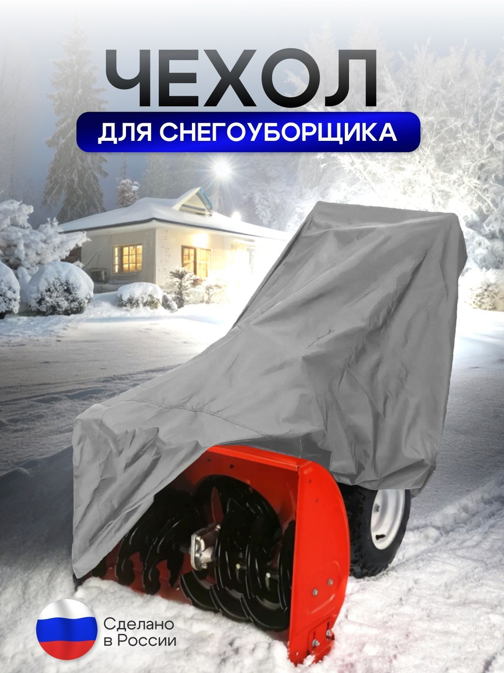 Чехол на снегоуборщик 205*100*75 (Д*Ш*В) камыш
