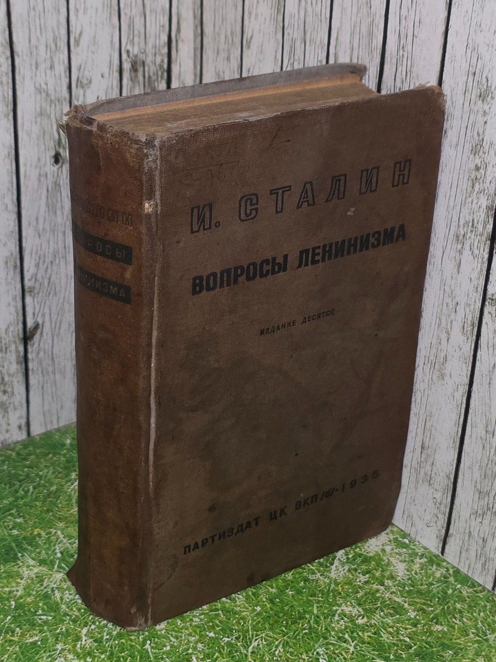 И.В. Сталин .Вопросы ленинизма.1935г