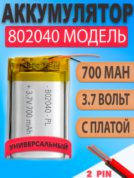 Аккумулятор (батарея) 802040 700mah 3,7v (40х20х8 мм)
