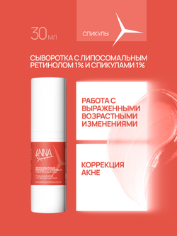 Сыворотка для лица с липосомальным ретинолом 1% и спикулами 1%, 30 мл
