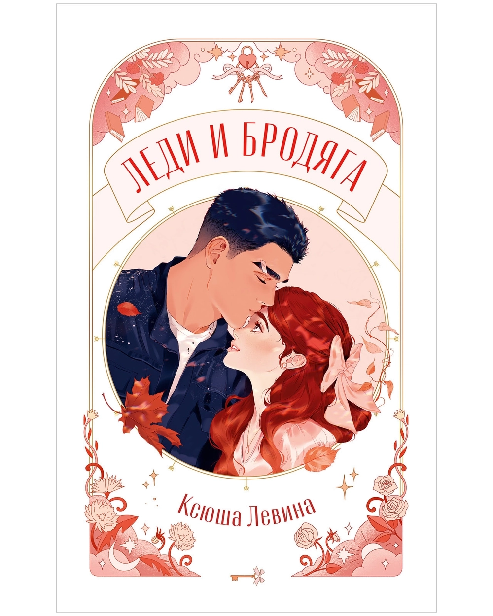 Комплект из 2 новелл. Леди и бродяга, Спящая красавица