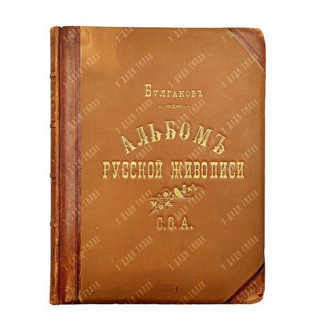 [Конволют] Булгаков Ф. И. Альбом русской живописи (К. Е. Маковский) + Альбом выставки. 1892