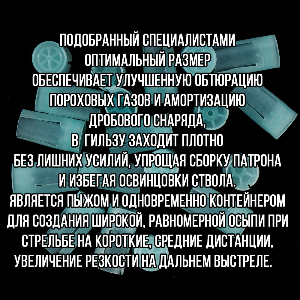 Комплект /Пыж-Обтюратор+Пыж-Заглушка/12 калибр/100шт+100шт/ для метал. гильзы