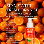 Молочко для тела SEXY SWEET FRESH ORANGE с феромонами, 150 г