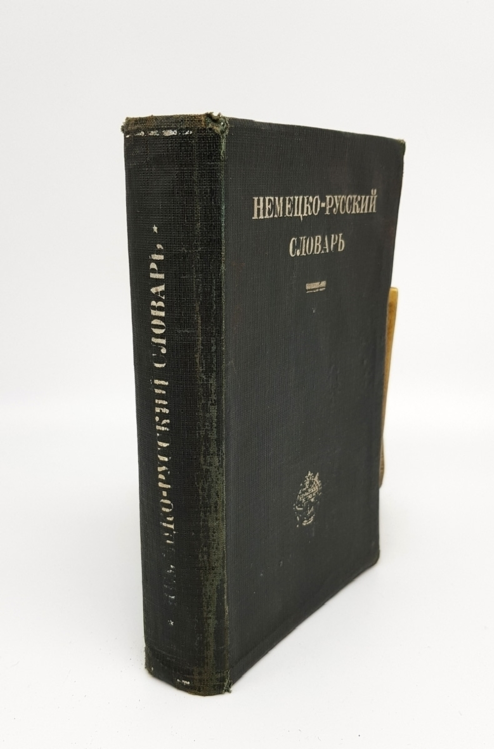 "Конволют - 1. А.Ф.Несслер, Немецко-русский словарь.  2. В.В.Рудаш, Немецко русский словарь". А.Ф.Несслер, В.В.Рудаш. 1930г. - антикварное издание