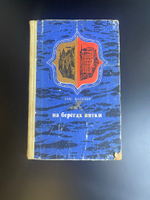 Книга Васнев на берегах Вятки 1971 год. Записки журналиста