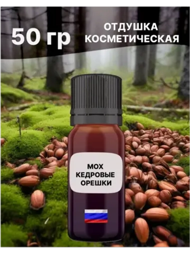 Отдушка Мох и кедровые орешки 50 гр