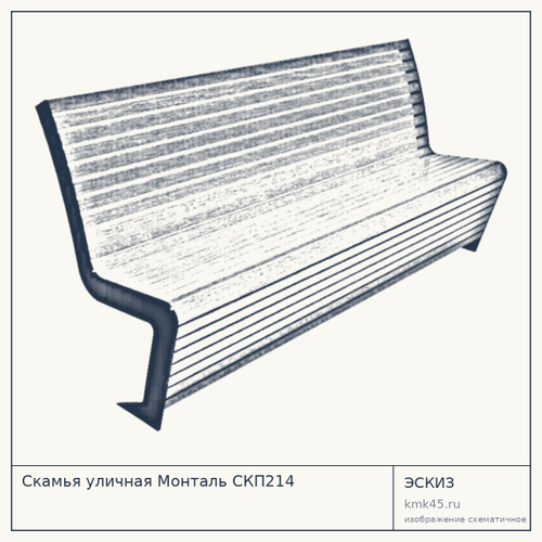 Скамья уличная Монталь СКП214