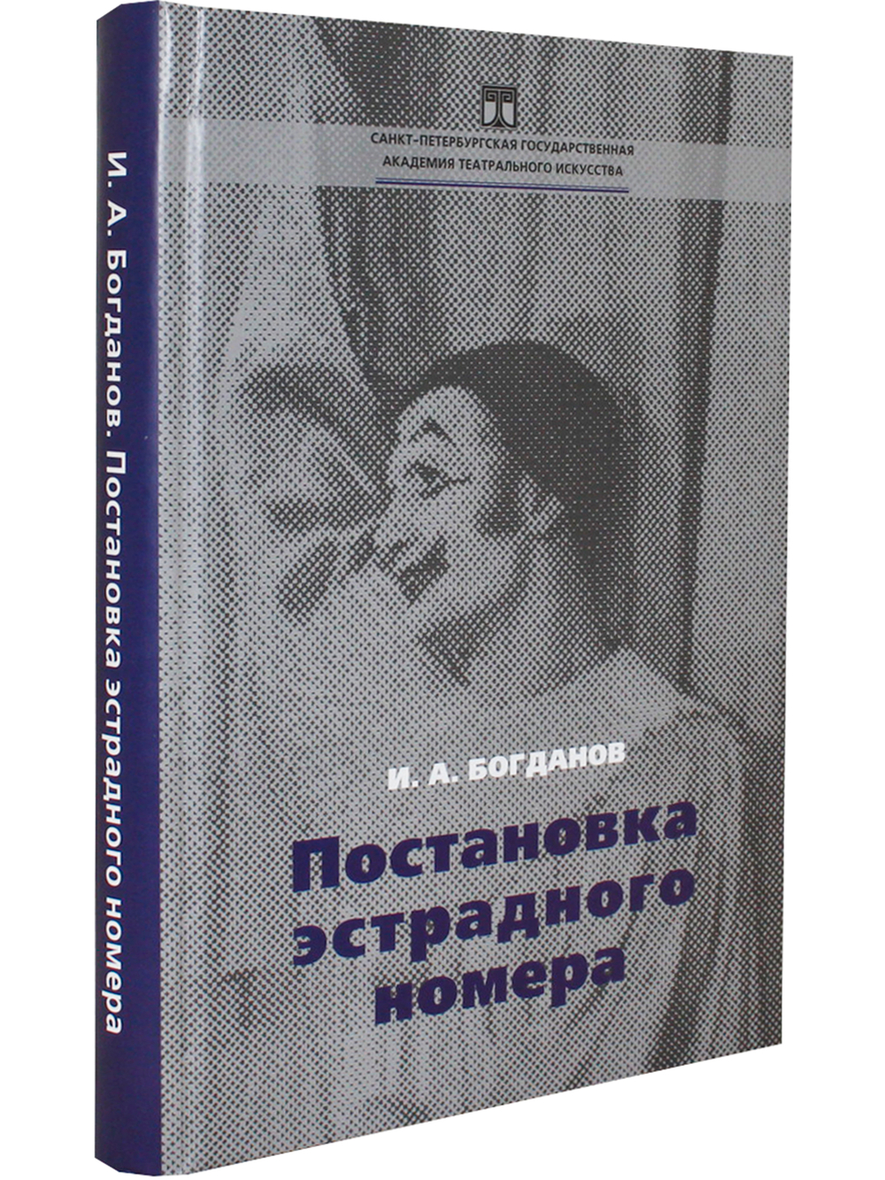 Постановка эстрадного номера
