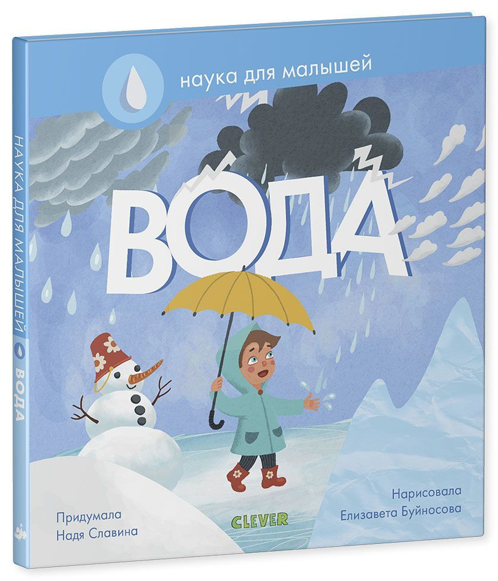 Наука для малышей. Вода.