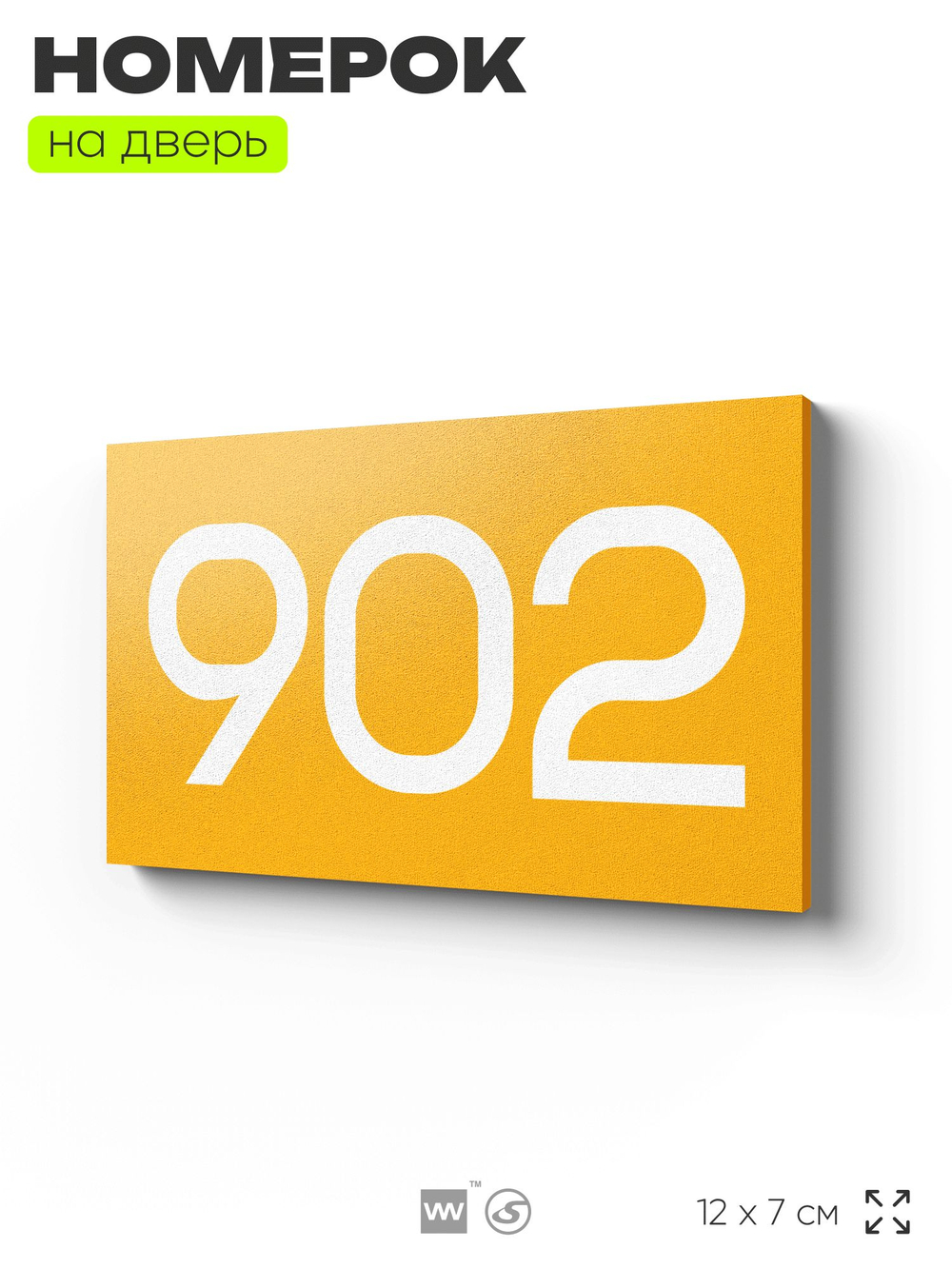 Номер на дверь 902, табличка на дверь для офиса, квартиры, кабинета, аудитории, склада, желтая 120х70 мм, Айдентика Технолоджи