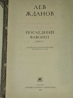 Последний фаворит. В двух книгах. Книга 1