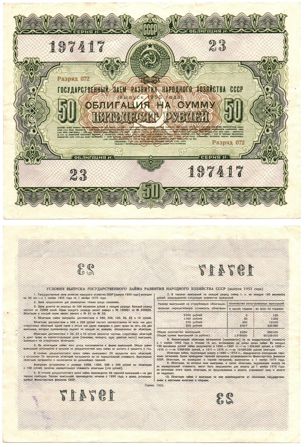 Гос. Заем 1955 г. Облигация 50 рублей 23-197417  XF