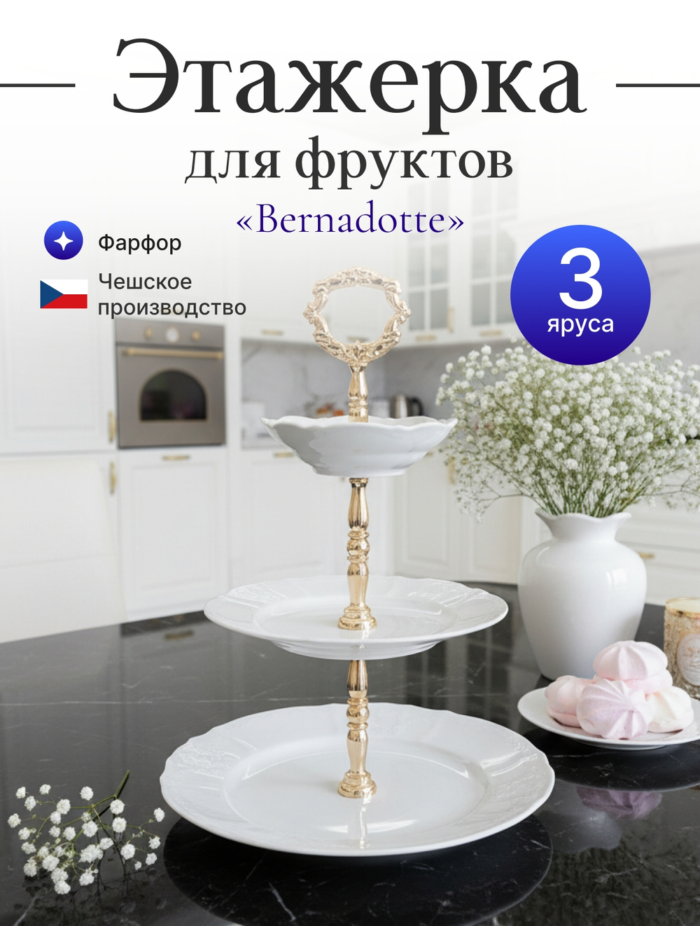 Этажерка 3-ярусная "Bernadotte" недекорированная 32 см