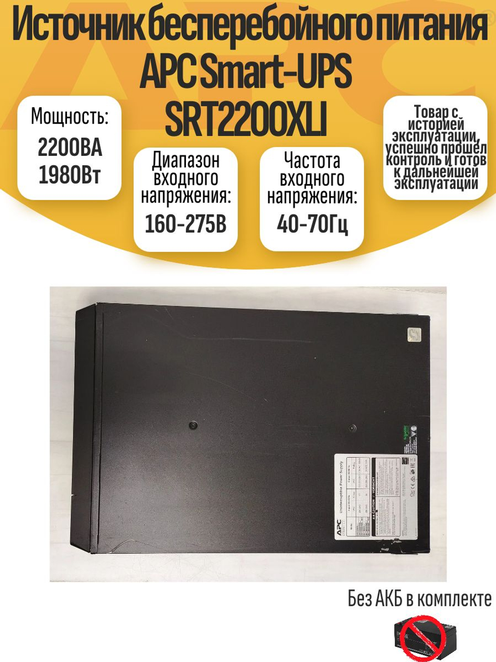 Источник бесперебойного питания APC Smart-UPS SRT2200XLI. Товар уцененный