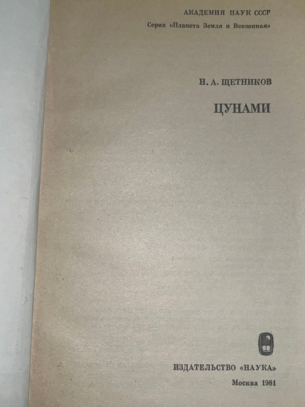 Цунами Щетников. Николай Алексеевич