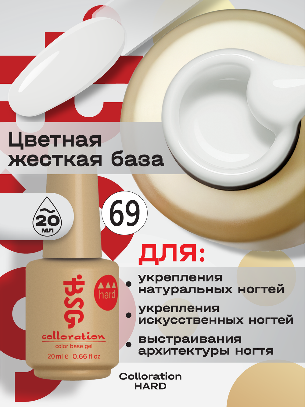 BSG Цветная жесткая база Colloration Hard №69 (20 мл)