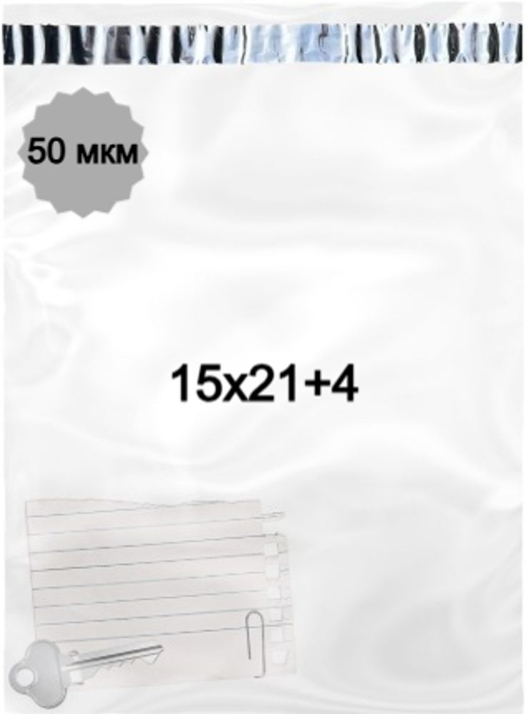 Курьерские пакеты прозрачные 15х21+4см 50мкм (100/1000шт)
