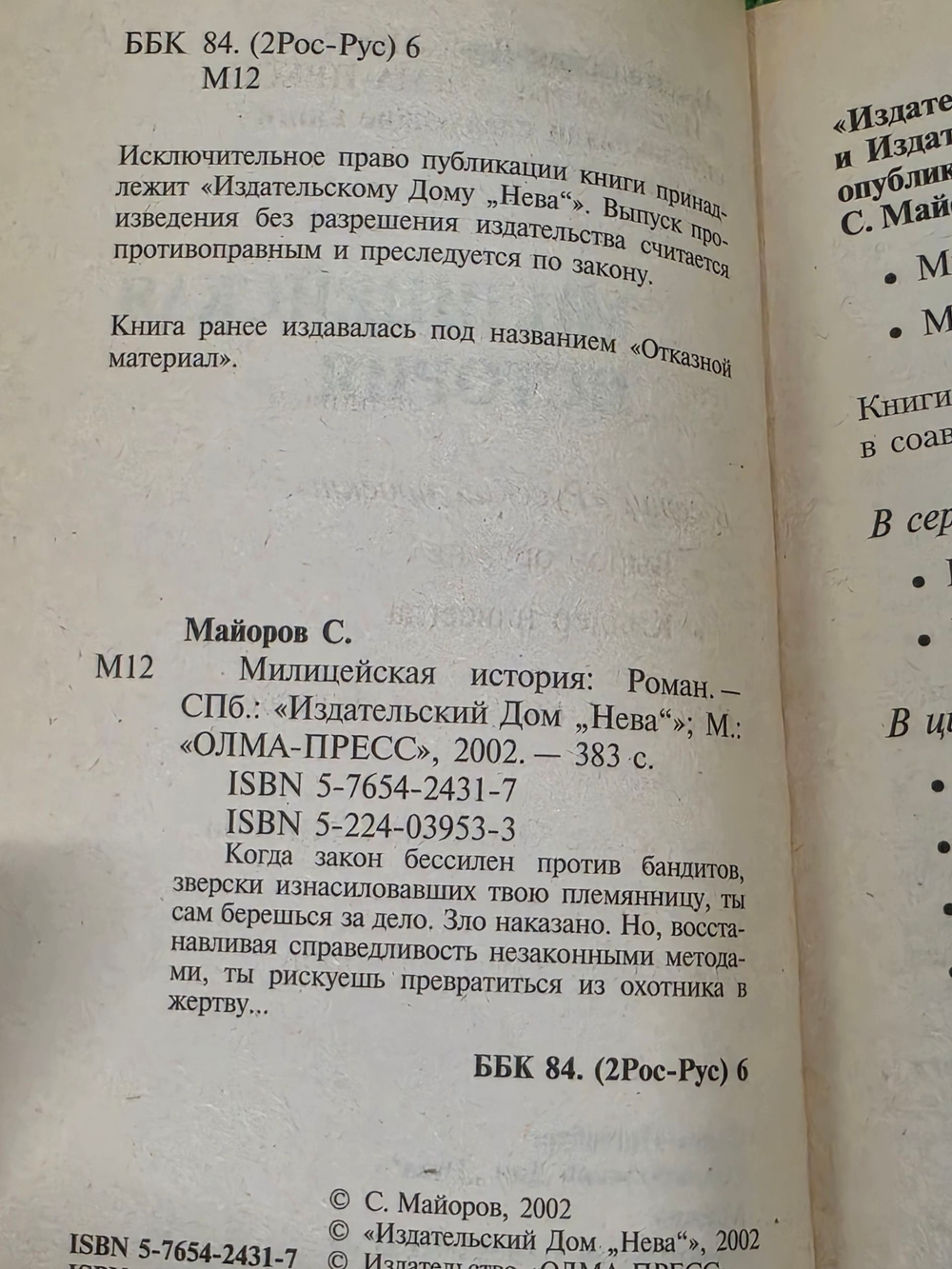 Сергей Майоров. Милицейская история