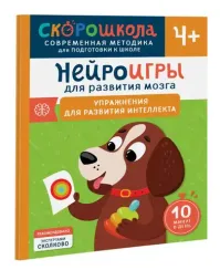 Нейроигры для развития мозга. Упражнения для развития интеллекта. 4+