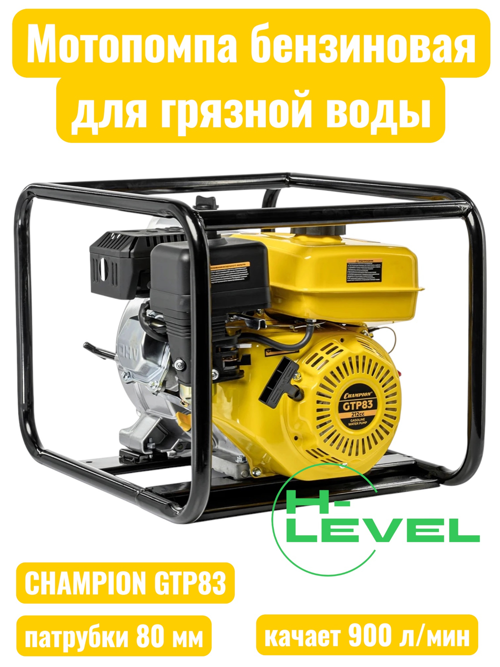 Мотопомпа бензиновая для грязной воды CHAMPION GTP83 (патрубки 80 мм, качает 900 л/мин)