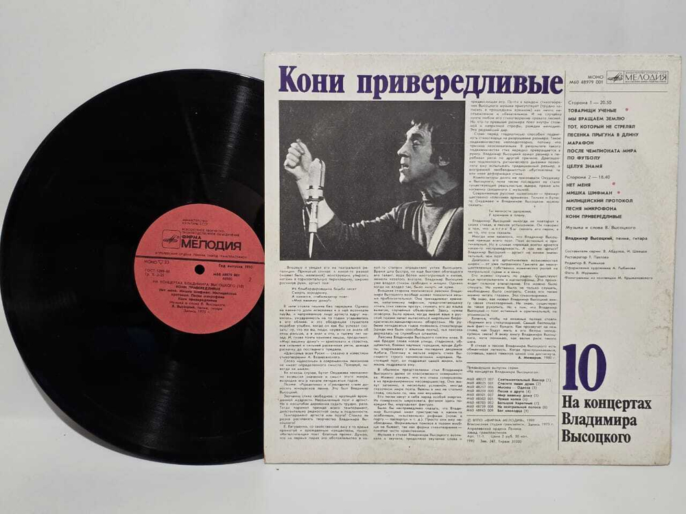 Виниловая пластинка На Концертах Владимира Высоцкого 10 (Кони Привередливые)