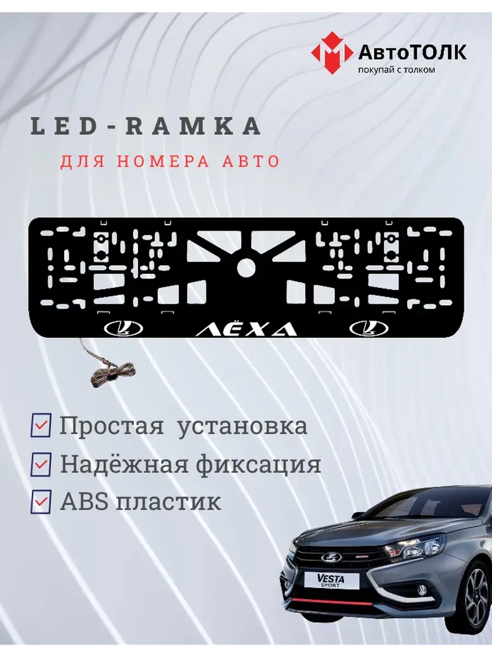 LED рамка. WHITE Надпись ЛАДА Лёха