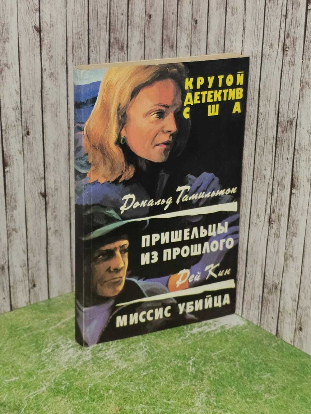 Пришельцы из прошлого. Миссис убийца. Гамильтон Дональд, Кин Дей