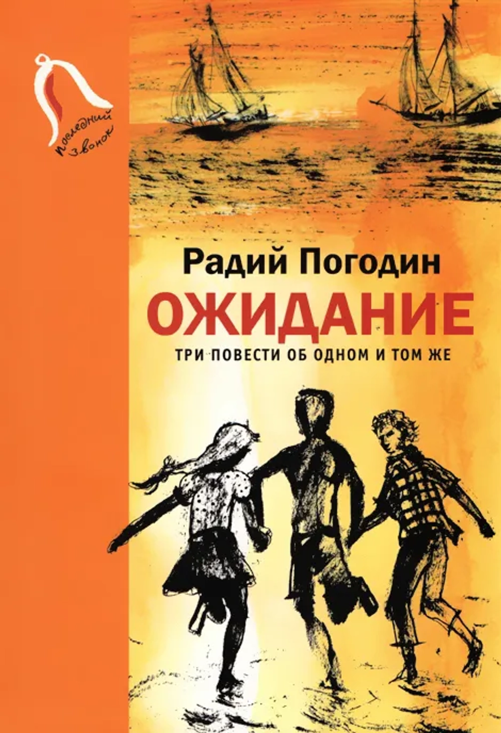 Ожидание. Три повести об одном и том же. / Серия "Последний звонок".