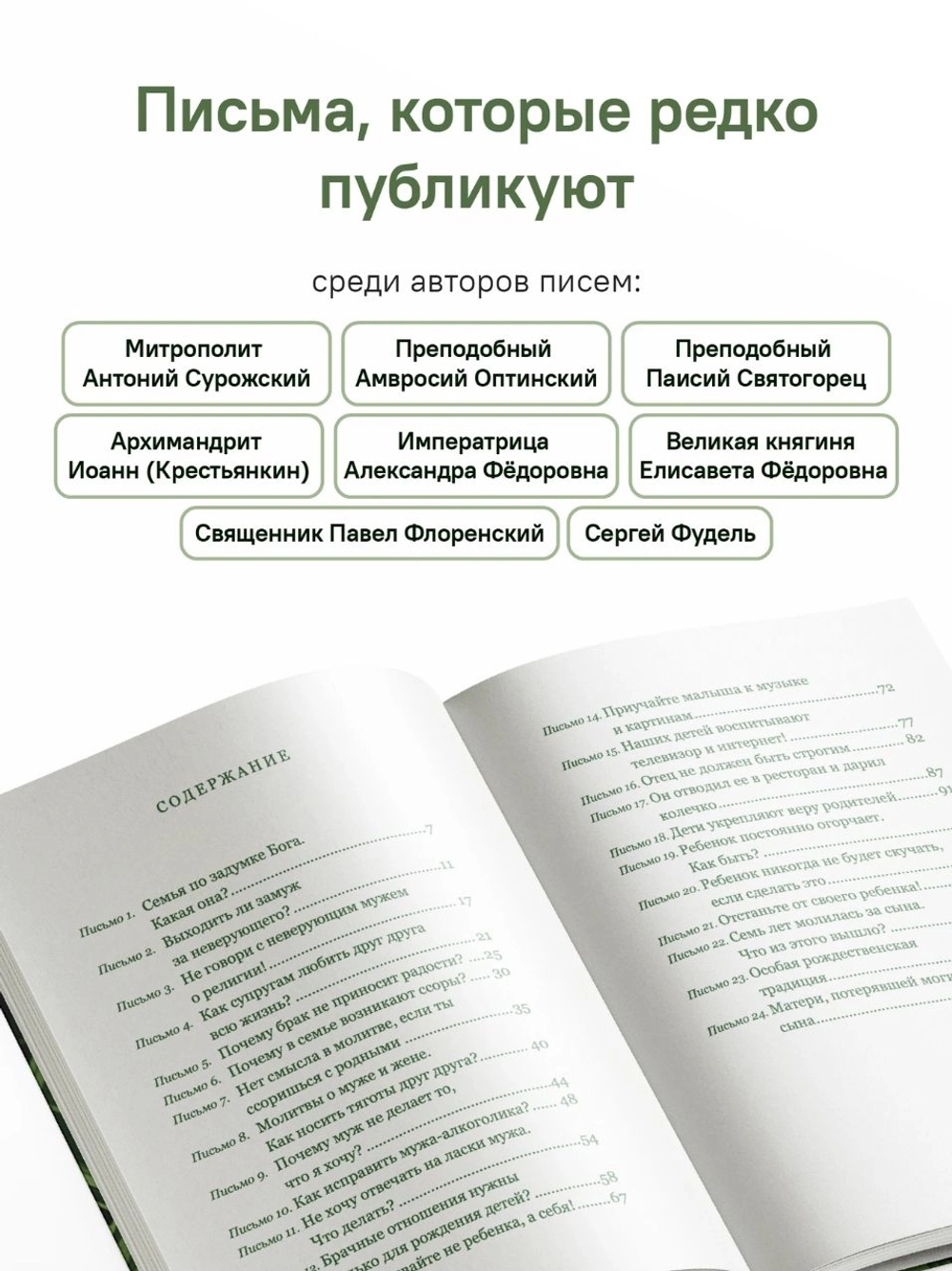 Письма на ночь. О семье. Ольга Юревич