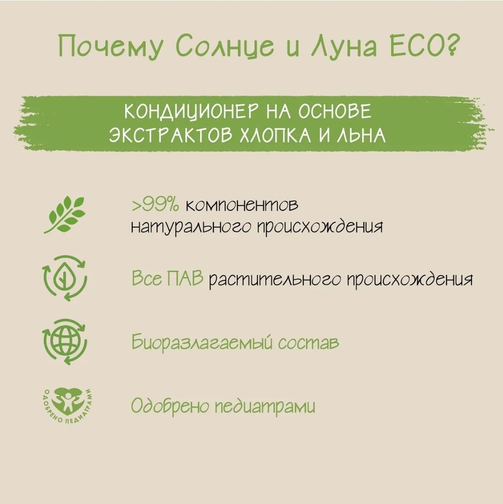 СОЛНЦЕ И ЛУНА ECO Кондиционер для детского белья БЕЗ ОТДУШКИ дой-пак 1000мл