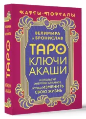 Таро Ключи Акаши