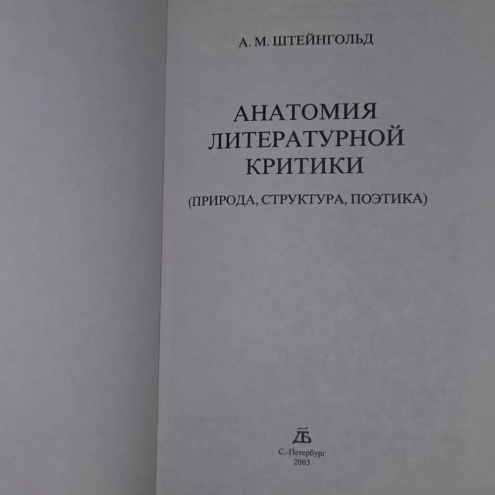 Анатомия литературной критики. Природа. Структура. Поэтика