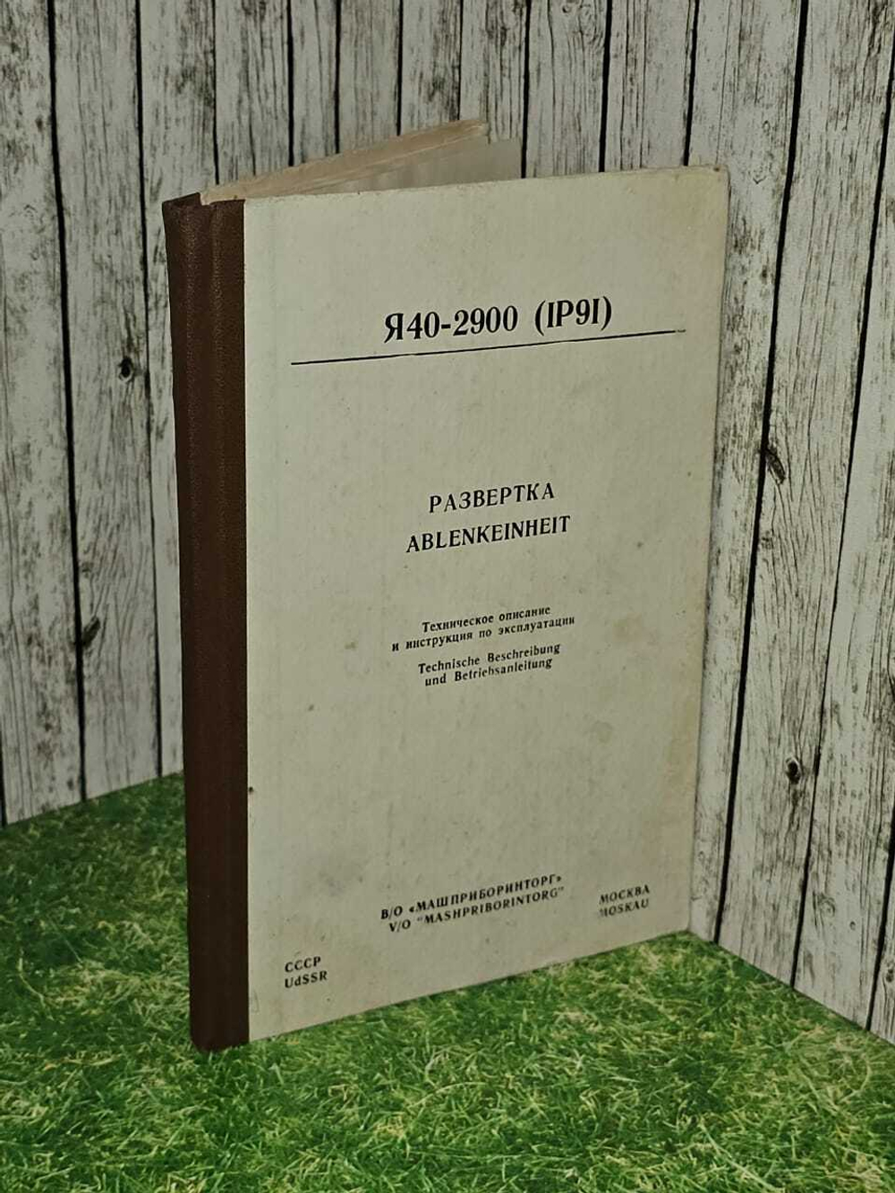 Развертка Я40-2900 (IР91) техническое описание и инструкция