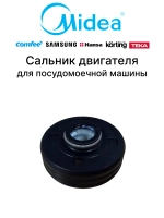 Сальник насоса для посудомоечной машины - 12676000000931 MIDEA ( 1036766, 4055341533, 565920, 726807, DD62-00053A)