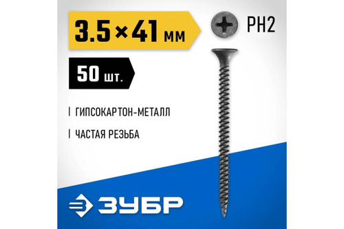 Саморезы СГМ гипсокартон-металл ЗУБР 41х3.5 мм, 50 шт., фосфатированные 300016-35-041