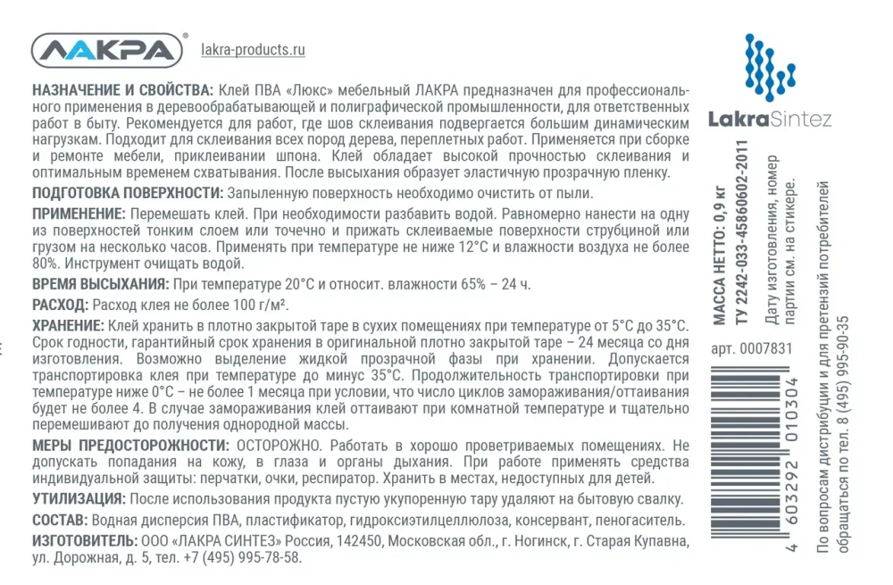 ЛАКРА  Клей ПВА мебельный Люкс 0,9кг (LAKRA)