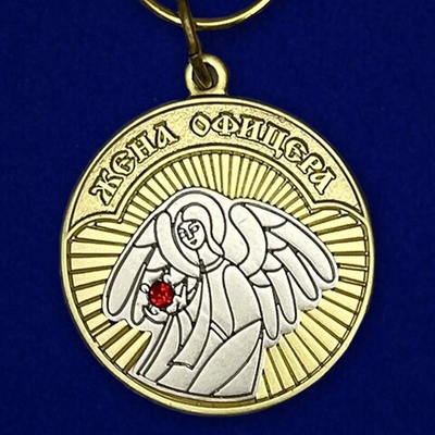 Памятная медаль "Жена офицера"