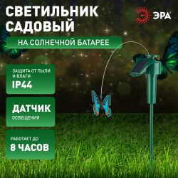 Светильник уличный ЭРА SL-PL42-BTF на солнечной батарее Порхающая бабочка пластик цветной 42 см | Садовые декоративные светильники