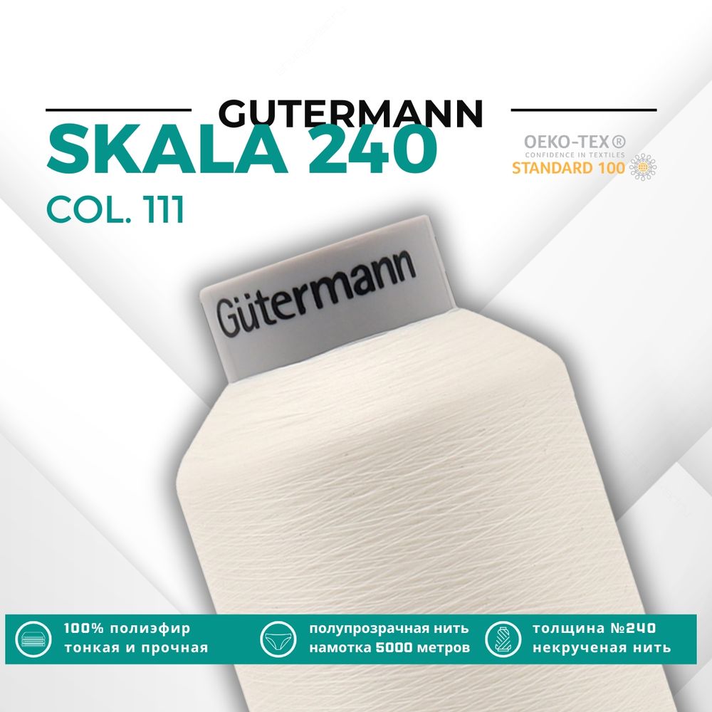 Нитки некрученые Gutermann Skala 240 (5000 метров), 1 кат. | _111 айвори